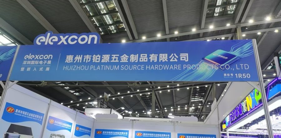 聚焦深圳国际电子展！惠州市铂源五金制品有限公司邀您共探五金创新未来